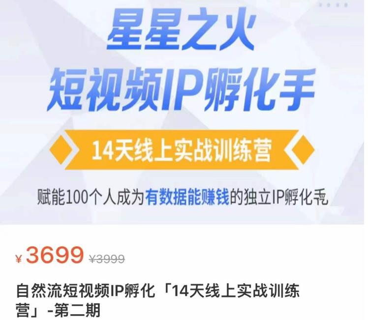 瑶瑶·自然流短视频IP孵化第二期，14天线上实战训练营，赋能100个人成为有数据能赚钱的独立IP孵化手-润泽资源库