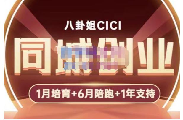八卦姐cici·同城创业培训，教你做抖音，到引流，线上线下转化、建群、线下活动、全部环节-润泽资源库