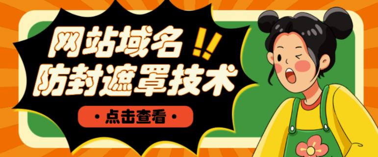 网站域名防封遮罩防红技术【详细教程+源码】-润泽资源库