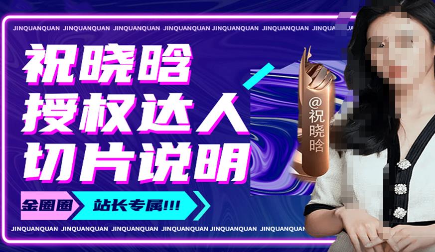 祝晓晗直播带货切片，祝晓晗授权达人切片说明-润泽资源库