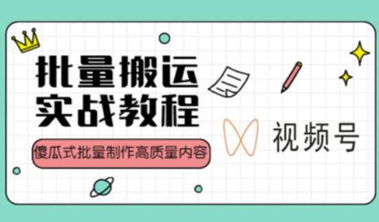 视频号批量搬运实战操作运营赚钱教程，傻瓜式批量制作高质量内容【附视频教程+PPT】-润泽资源库