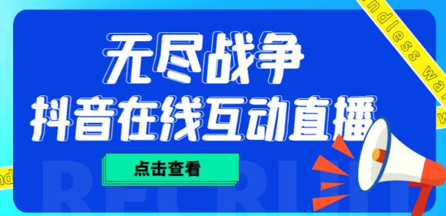 外面收费1980的抖音无尽战争直播项目，无需真人出镜，抖音报白，实时互动直播【软件+详细教程】-润泽资源库