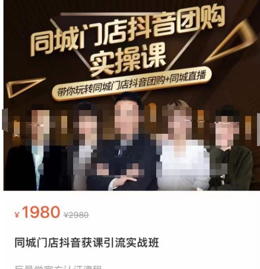 同城门店抖音获客引流实战课，带你玩转同城门店抖音团购+同城直播-润泽资源库