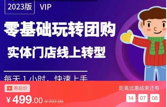 实体门店团购运营实操教程，零基础玩转团购，实体门店线上转型-润泽资源库