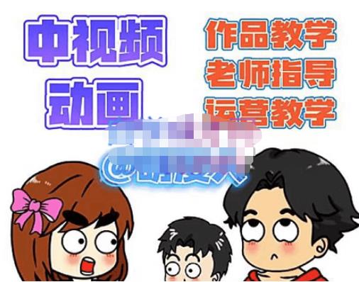 萌漫人·中视频动画作品教学+指导+运营，新手0基础一天学会-润泽资源库