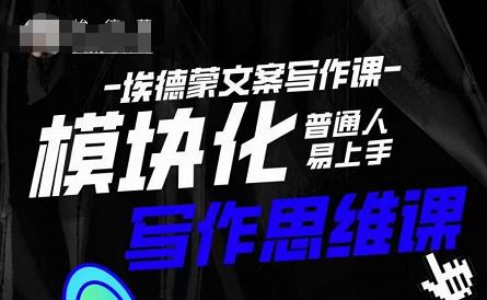 埃德蒙-普通人迅速上手的模块化思维写作课，快速提升文案创作！-润泽资源库