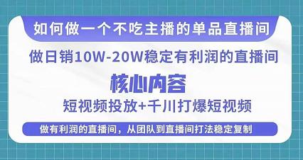 某电商线下课程，稳定可复制的单品矩阵日不落，做一个不吃主播的单品直播间-润泽资源库