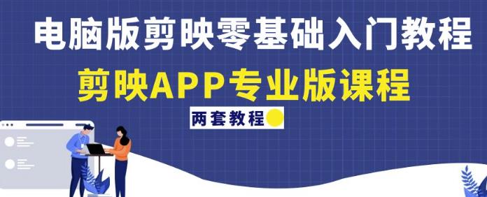 电脑版剪映零基础入门教程+剪映APP专业版课程（两套教程）-润泽资源库