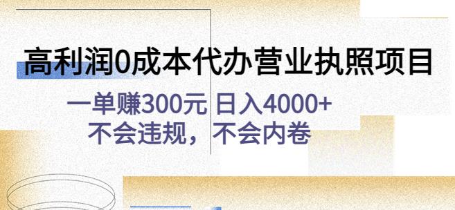 高利润0成本代办营业执照项目：一单赚300元日入4000+不会违规，不会内卷-润泽资源库