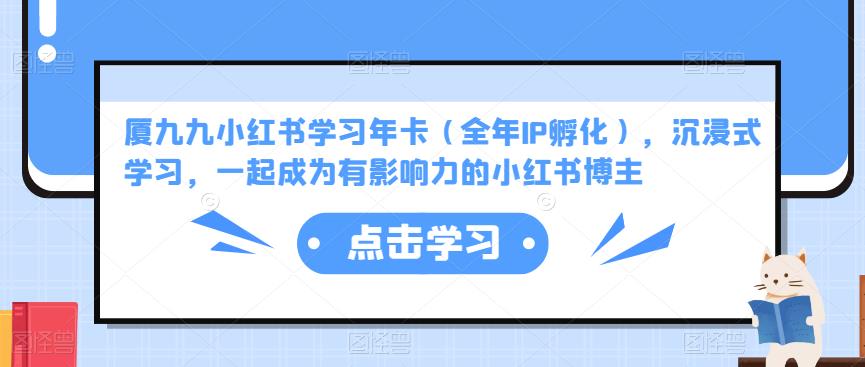 厦九九小红书学习年卡（全年IP孵化），沉浸式学习，一起成为有影响力的小红书博主-润泽资源库
