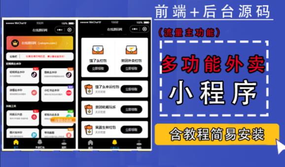 带外卖CPS多功能工具箱微信小程序源码，支持多种流量主，实现躺赚【零基础免服务器免源码搭建】-润泽资源库