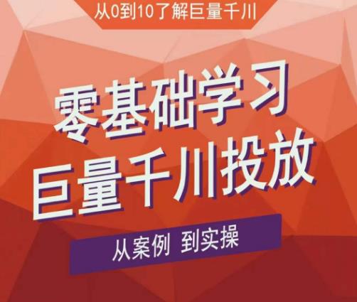 老干俊千川野战特训营，零基础学习巨量千川投放，从案例到实操（21节完整版）-润泽资源库
