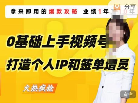 0基础上手视频号打造个人IP和签单增员，保险从业者即学即用的视频号爆款攻略，助你变现百万保费-润泽资源库