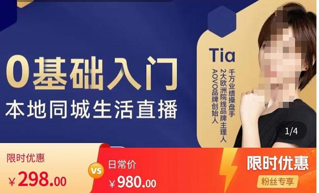提亚说美业·0基础入门本地同城生活直播，起号底层逻辑梳理，精准抓取同城流量-润泽资源库