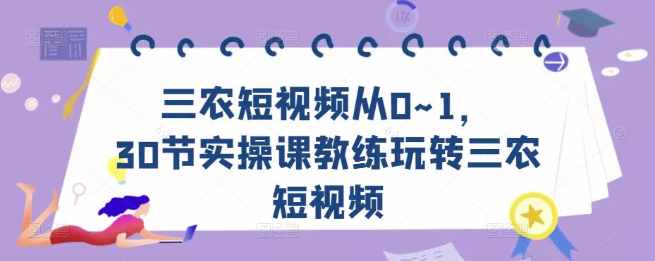 三农短视频从0~1，​30节实操课教练玩转三农短视频-润泽资源库