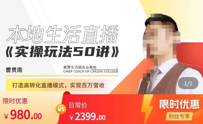 餐赞·本地生活直播实操玩法50讲，​打造高转化直播模式，实现百万营收-润泽资源库