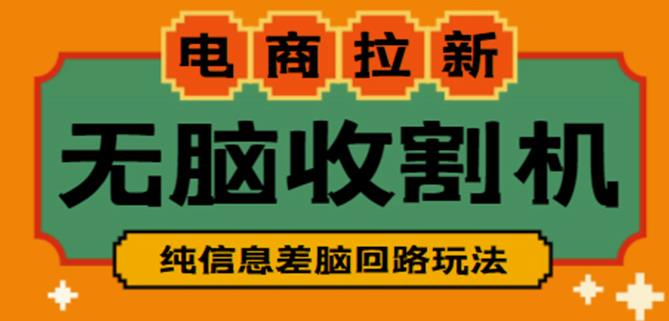 外面收费588的电商拉新收割机项目，无脑操作一台手机即可【全套教程】-润泽资源库