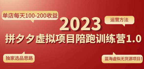 黄岛主拼多多虚拟项目陪跑训练营1.0，单店每天100-200收益，独家选品思路和运营-润泽资源库
