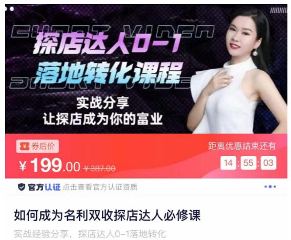 如何成为名利双收探店达人必修课，探店达人0-1落地转化课程-润泽资源库