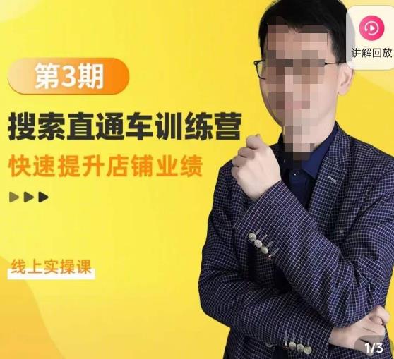 震宇第3期搜索直通车训练营，​快速提升店铺业绩，线上实操课-润泽资源库