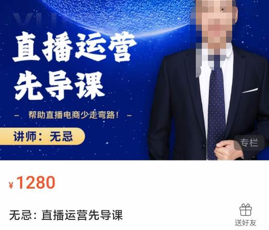 无忌直播运营先导课，​帮助直播电商少走弯路-价值1280元-润泽资源库