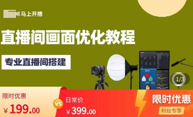 马上开播直播间画面优化教程，专业直播间搭建-价值399元-润泽资源库
