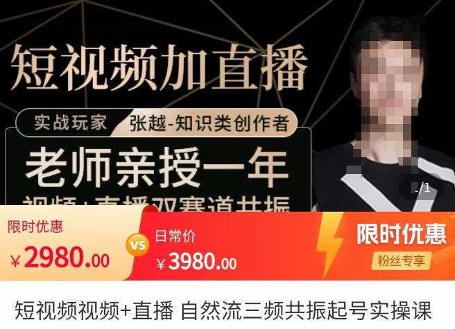 张越·短视频+直播，自然流三频共振起号实操课，​短视频所有流量玩法讲解-润泽资源库