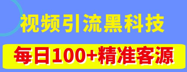 视频引流黑科技玩法，不花钱推广，视频播放量达到100万+，每日100+精准客源-润泽资源库