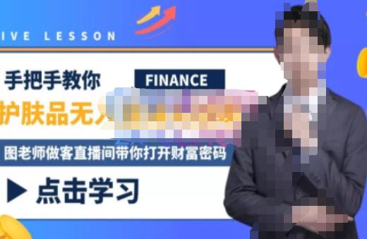 木木微课堂·无人直播实战课，半无人直播、护肤品实战、饮料实战-价值1280元-润泽资源库