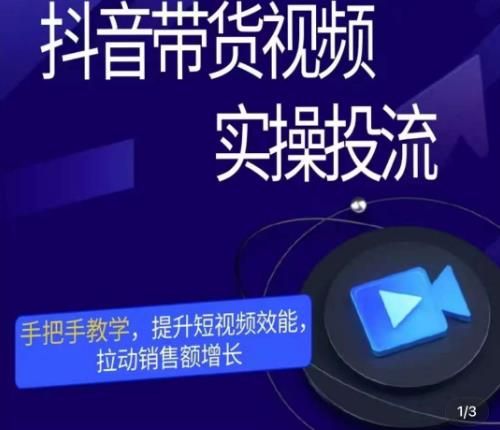 彬彬很靠谱·抖音带货视频实操投流，手把手教学，提升短视频效能，拉动销售额增长-润泽资源库
