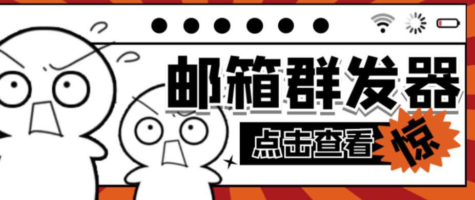 【引流必备】最新QQ邮箱群发助手，用来批量处理发信【软件+详细教程】-润泽资源库