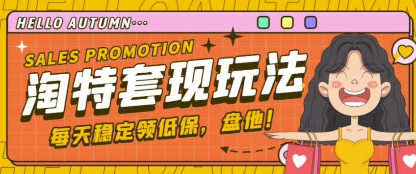最新淘特优惠券套现玩法，平均单号单天可以撸20-30【详细玩法教程】-润泽资源库