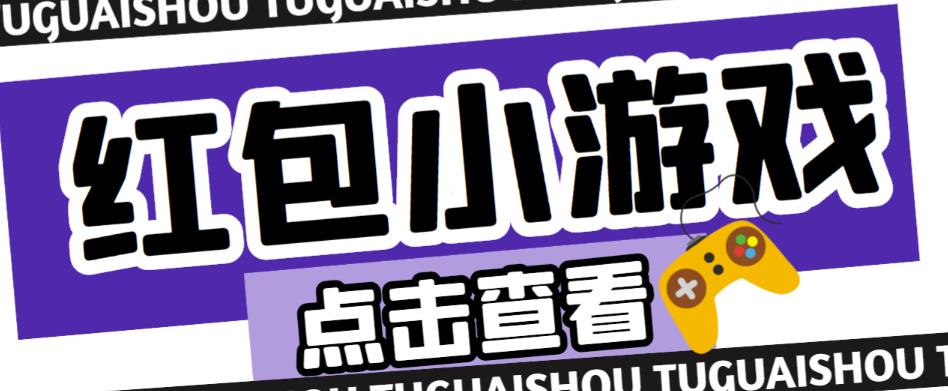 最新红包小游戏手动搬砖项目，单机一天不偷懒稳定60+，成本低，有能力工作室扩大规模-润泽资源库
