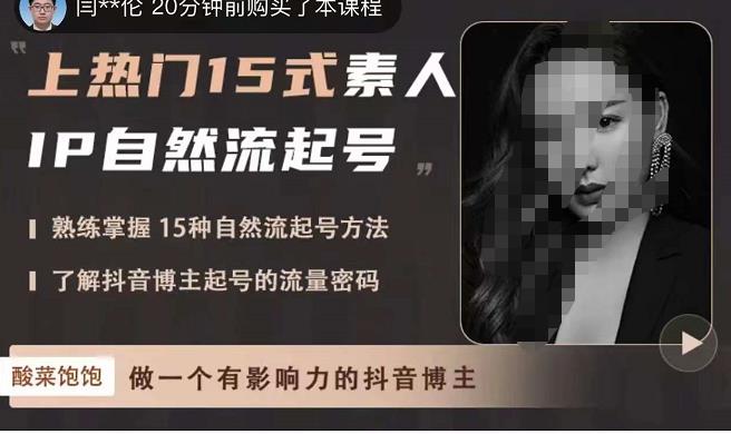 酸菜饱饱·上热门15式素人IP自然流起号，熟练掌握15种自然流起号方法，了解抖音博主起号的流量密码-润泽资源库