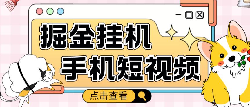 外面收费1980的手机短视频挂机掘金项目，号称单窗口5的项目【软件+教程】-润泽资源库