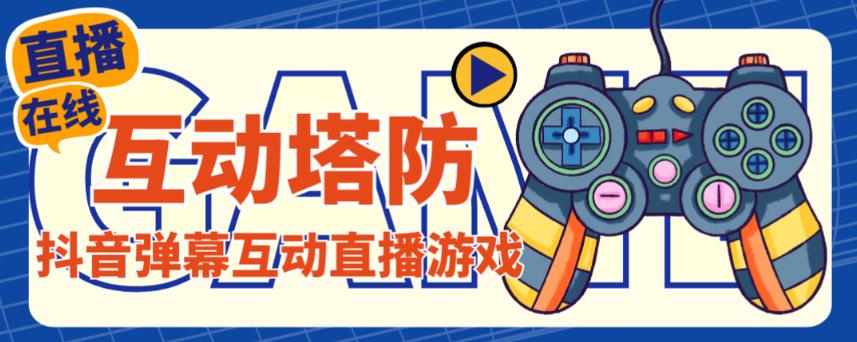 外面收费1980的抖音互动塔防直播项目，支持抖音【云软件+详细教程】-润泽资源库