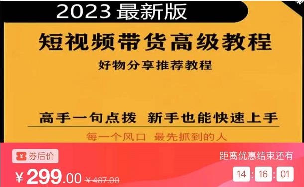 2023短视频好物分享带货，好物带货高级教程，高手一句点拨，新手也能快速上手-润泽资源库
