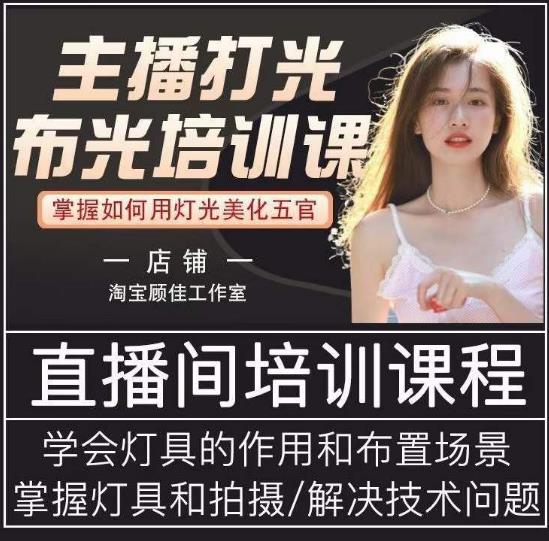 主播打光布光培训课，让你掌握高级的打光方式，提升直播间画面质量-润泽资源库