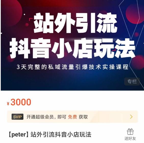 Peter·站外引流抖音小店玩法，​3天完整的私域流量引爆技术实操课程-润泽资源库