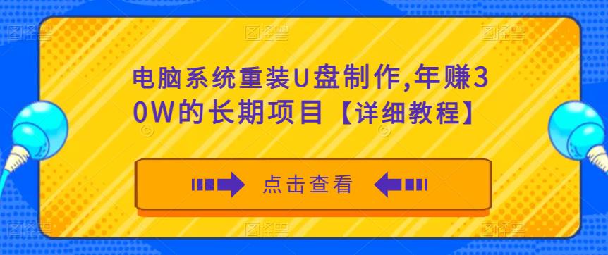 电脑系统重装U盘制作，年赚30W的长期项目【详细教程】-润泽资源库