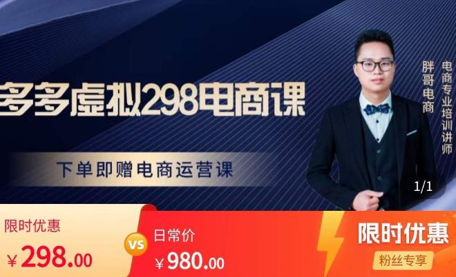 胖哥电商·拼多多虚拟产品课程，让新人也一台手机也能做电商-润泽资源库