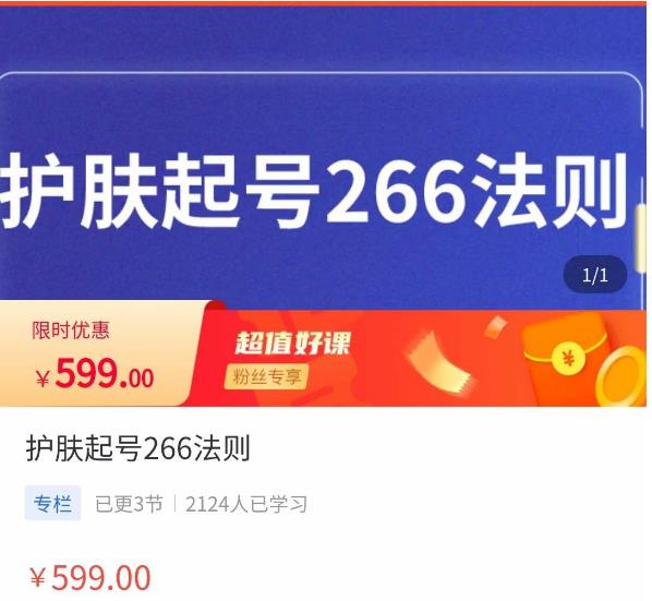 颖儿爱慕·护肤起号266法则，​如何获取直播feed推荐流-润泽资源库