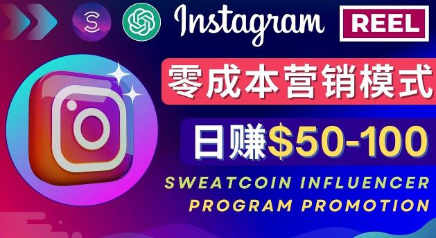 Instagram推广热门手机APP，通过Sweatcoin Influencer Program赚钱，日赚50-100美元-润泽资源库