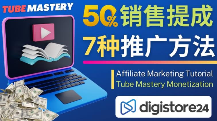 推广YouTube运营教程Tube Mastery，每单净赚200美元-润泽资源库
