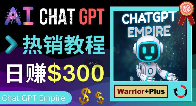 推广Chat GPT教程，轻松获得拥金提成，日赚300美元以上-润泽资源库