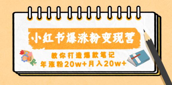 小红书爆涨粉变现营，教你打造爆款笔记，年涨粉20w+月入20w-润泽资源库