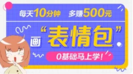 抖音表情包项目，每天10分钟，三天收益500+案例课程解析-润泽资源库