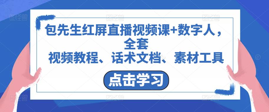 包先生红屏直播视频课+数字人，全套​视频教程、话术文档、素材工具-润泽资源库