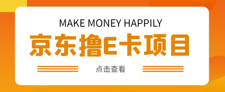 外卖收费298的50元撸京东100E卡项目，一张赚50，多号多撸【详细操作教程】-润泽资源库