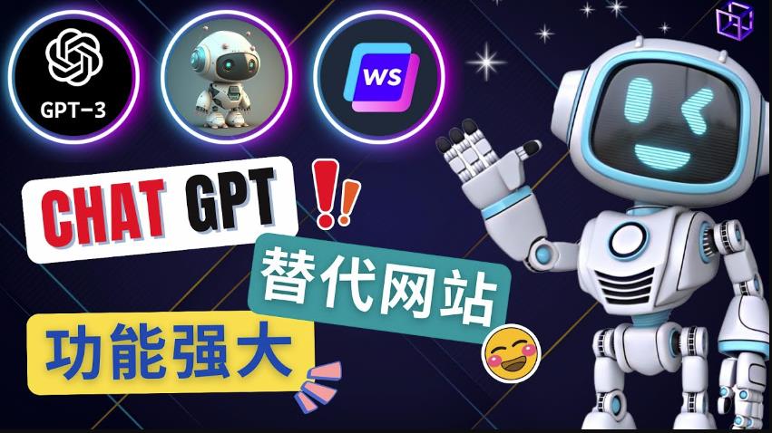 Ai聊天工具ChatGPT的替代网站，3大功能强大的人工智能工具-润泽资源库